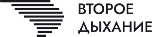 Второе дыхание